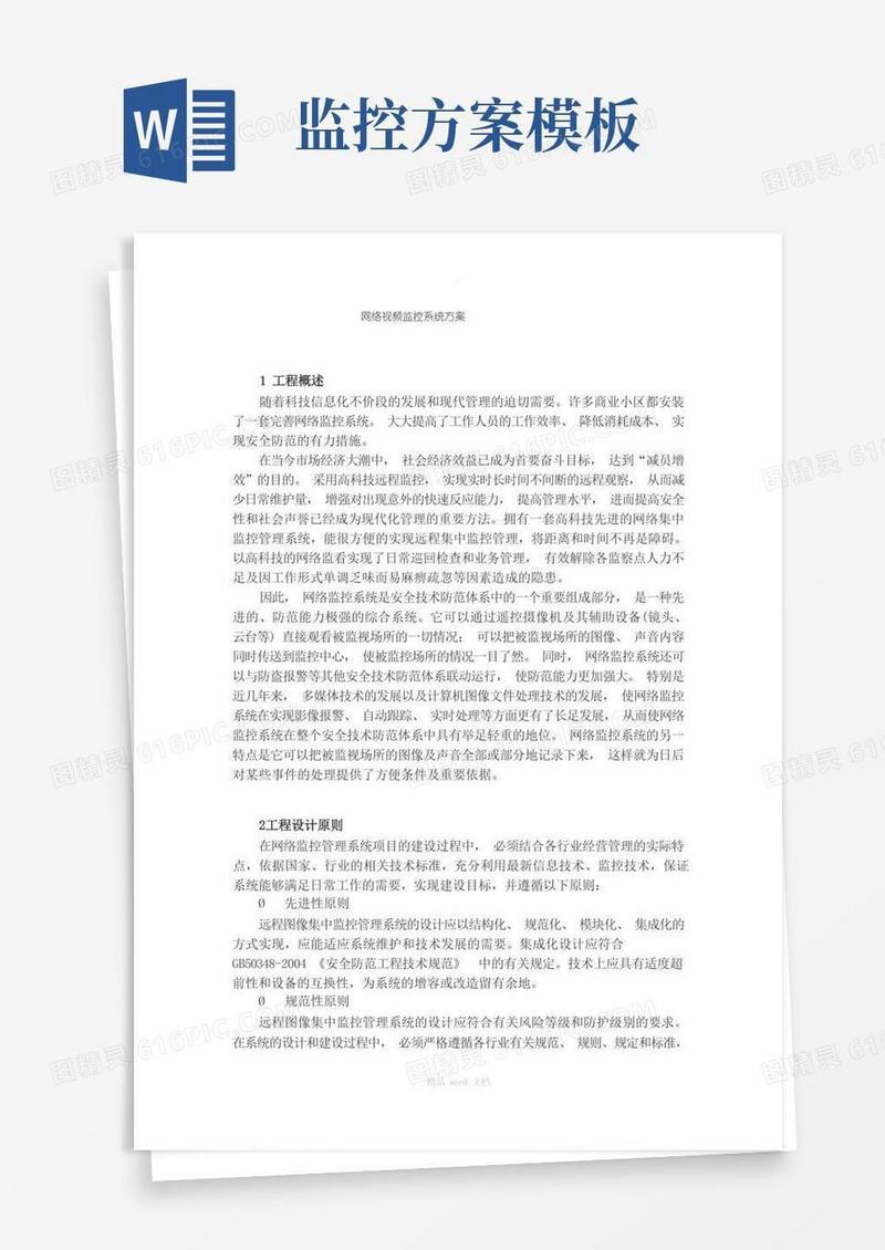 网络视频监控方案