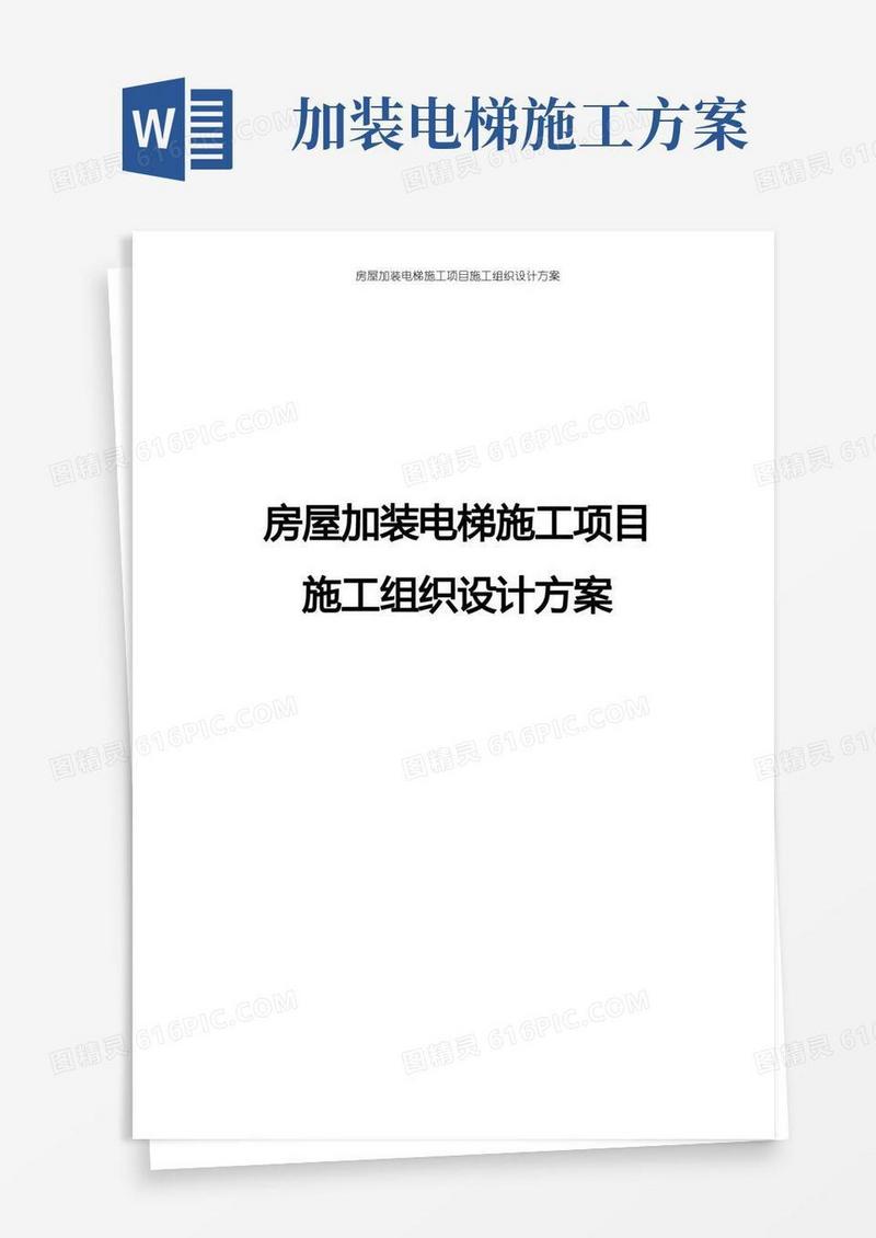 房屋加装电梯施工项目施工组织设计方案