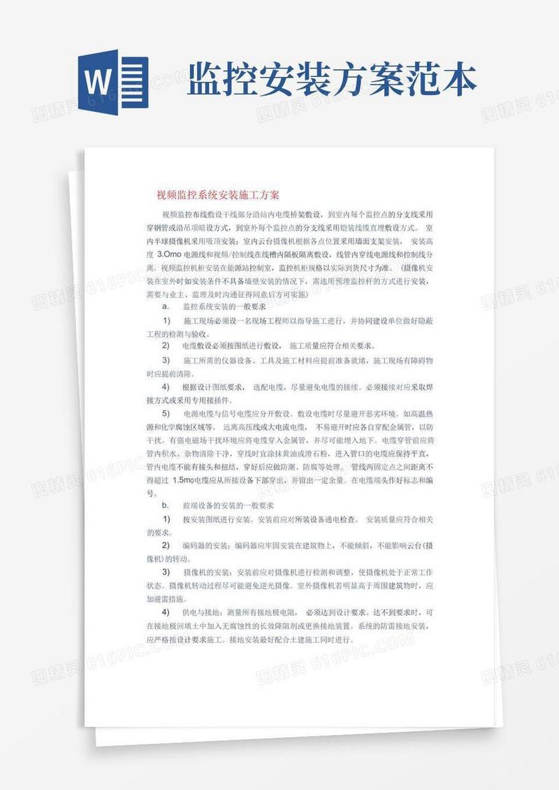 视频监控系统安装方案