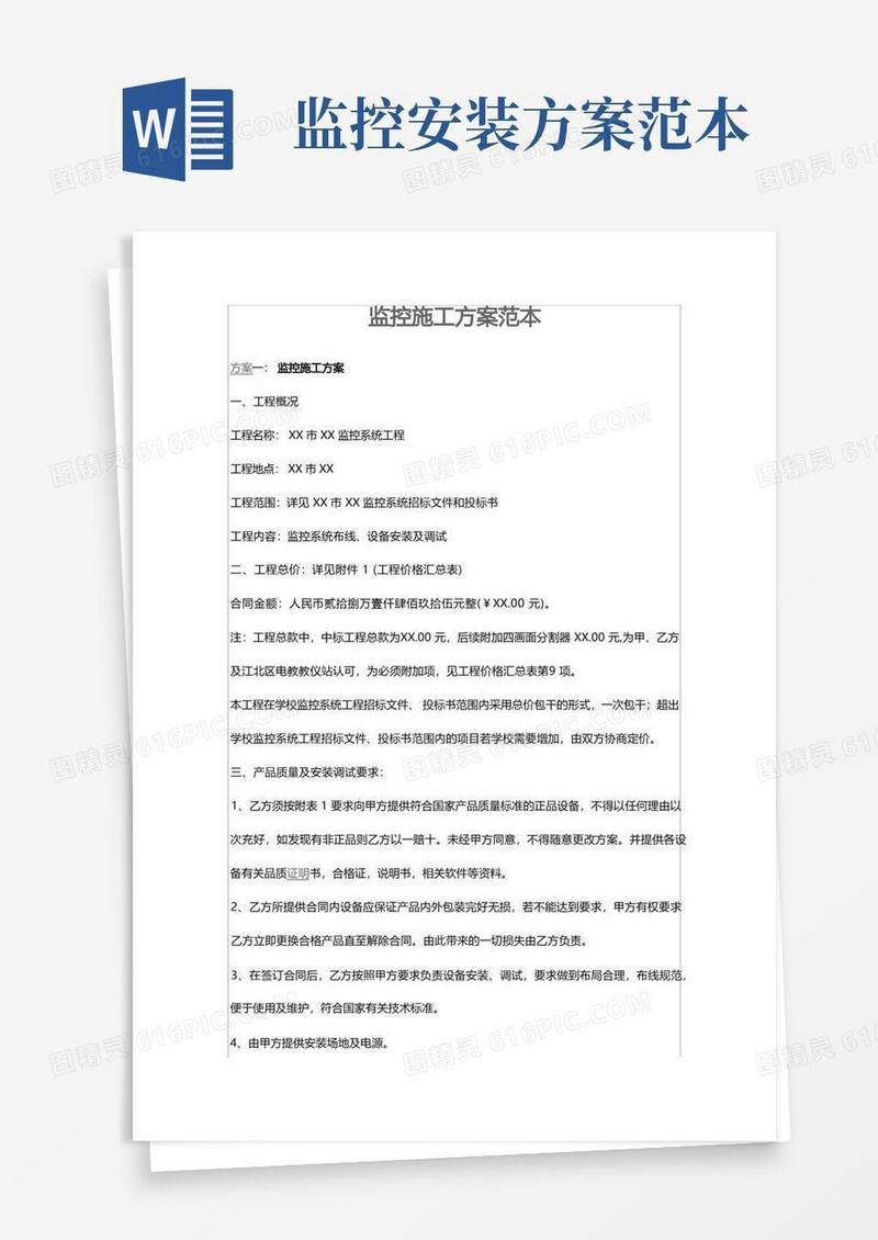 监控施工方案范本