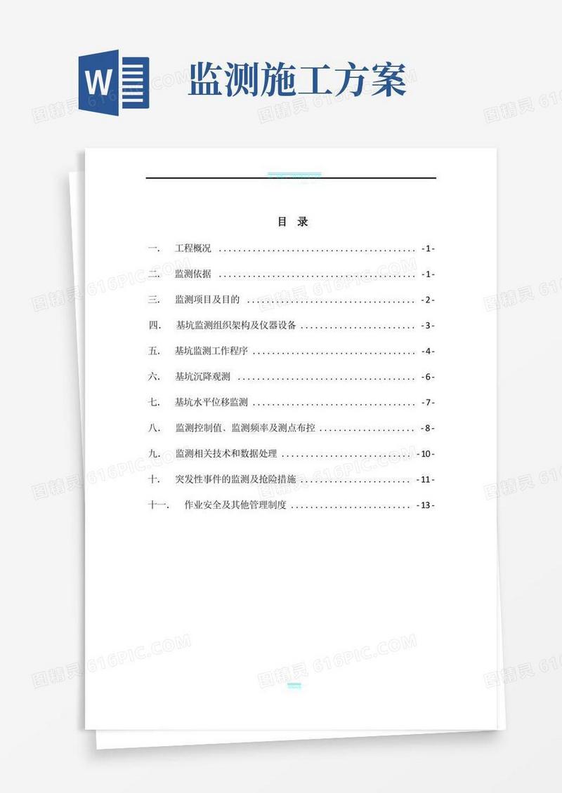 基坑监测施工方案(报审版)