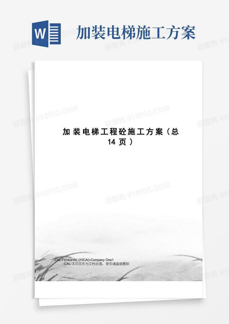 加装电梯工程砼施工方案