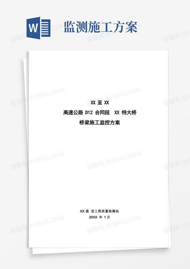 xx高速公路桥梁施工监控方案