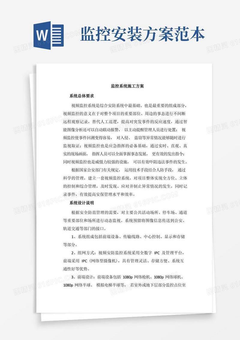 (完整版)监控系统施工方案