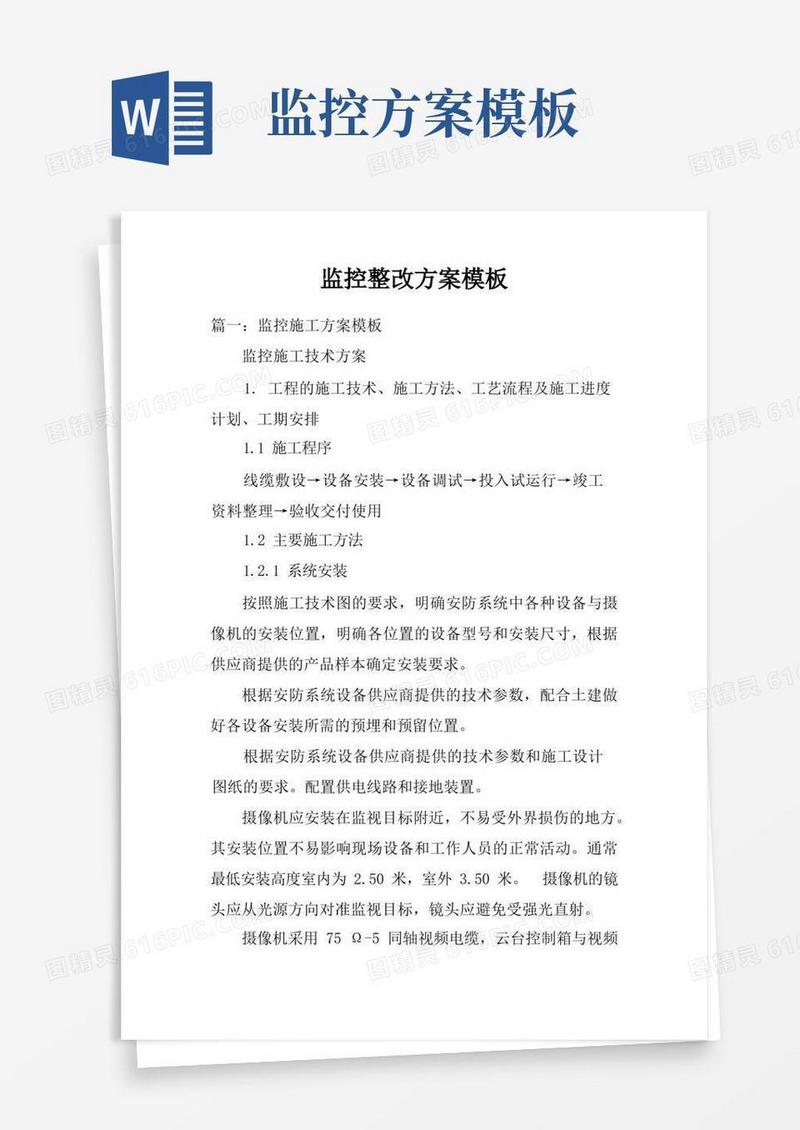 监控整改方案模板doc