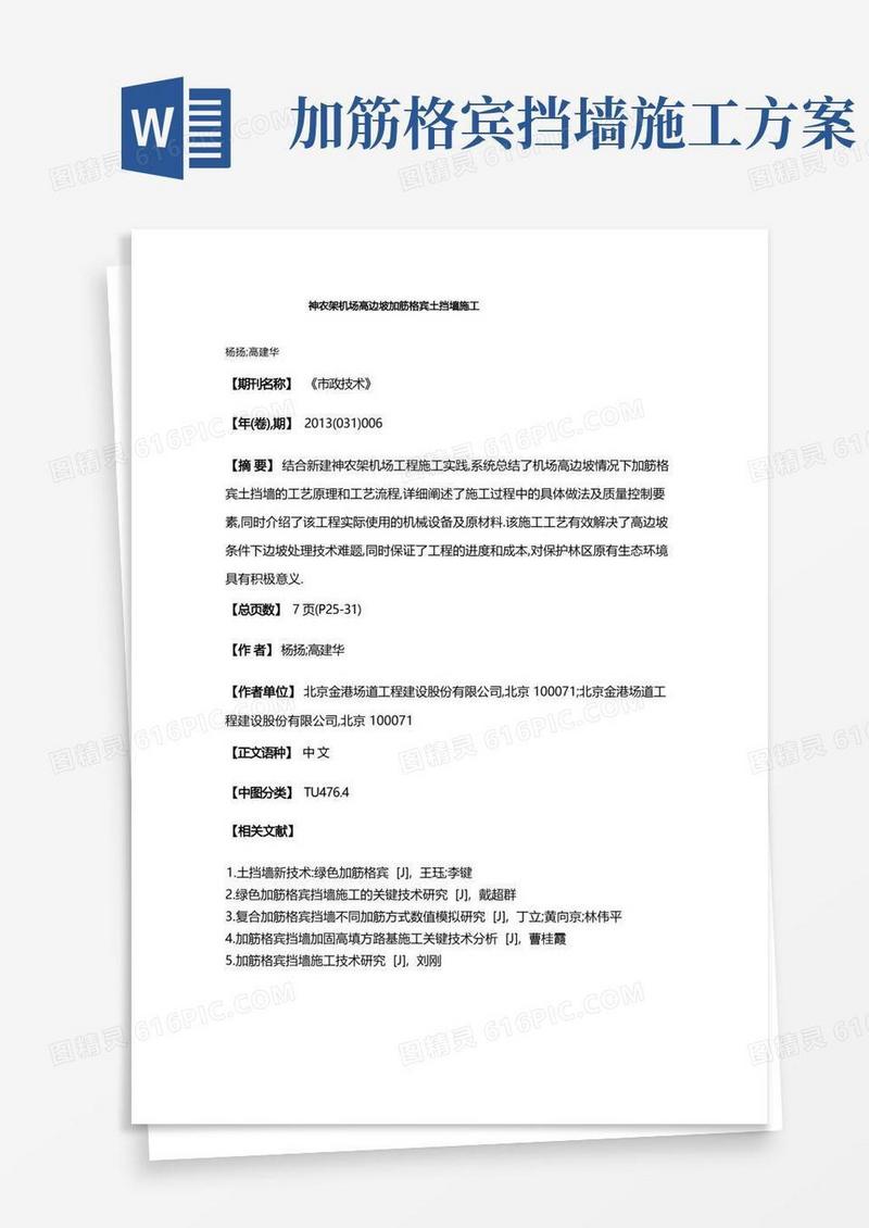 神农架机场高边坡加筋格宾土挡墙施工