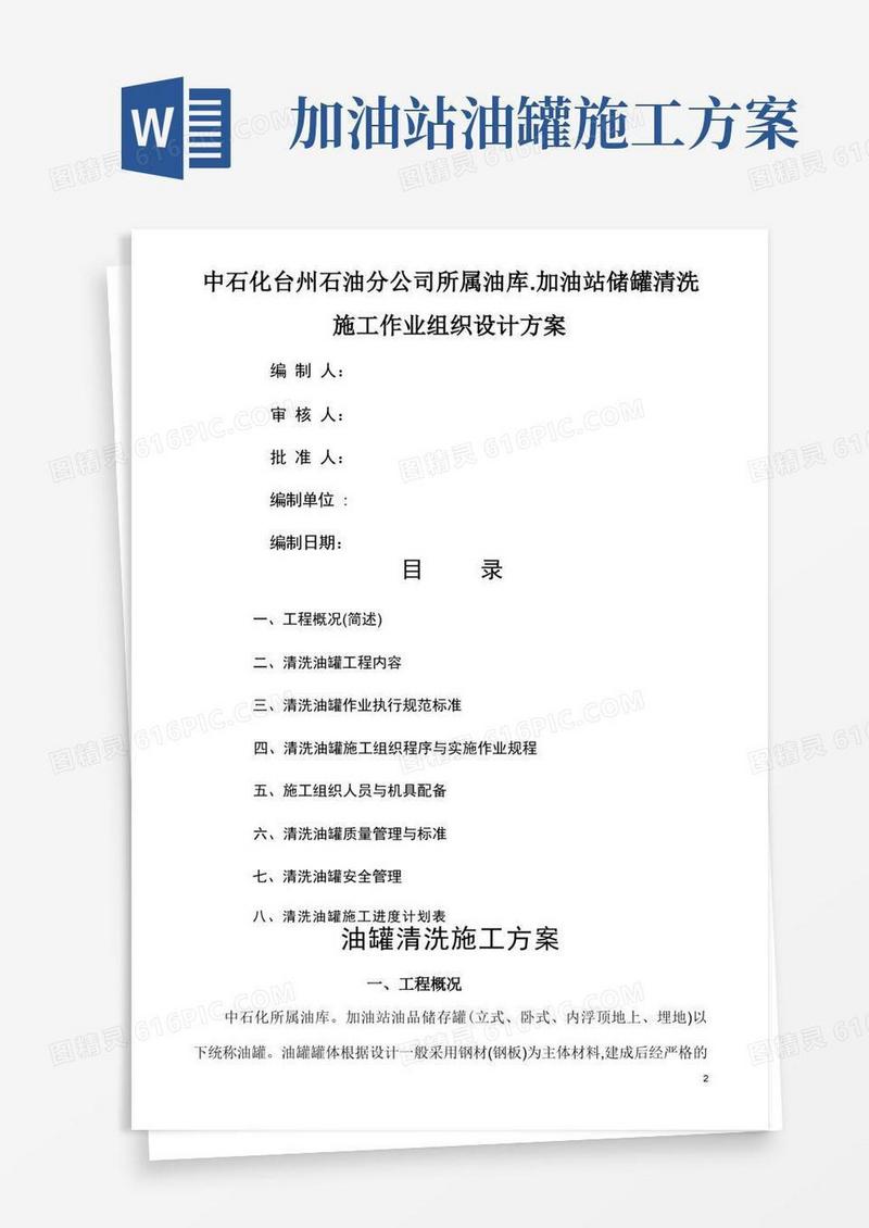 油站储罐清洗施工作业组织设计方案
