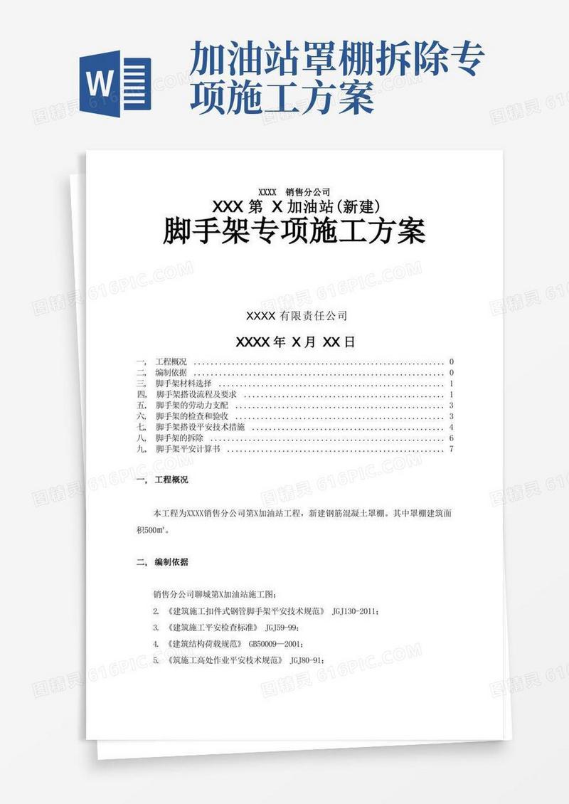 第加油站罩棚脚手架专项施工方案