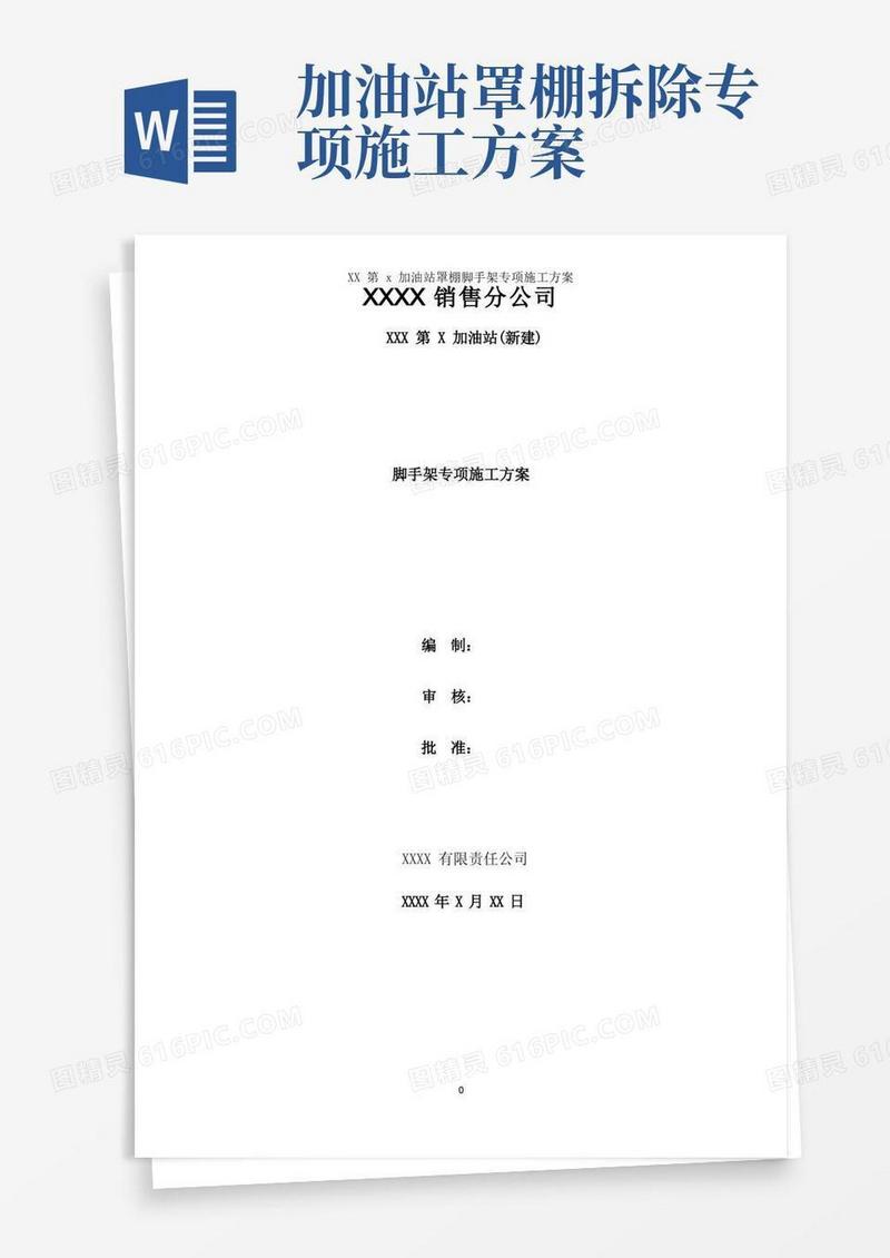 XX第x加油站罩棚脚手架专项施工方案