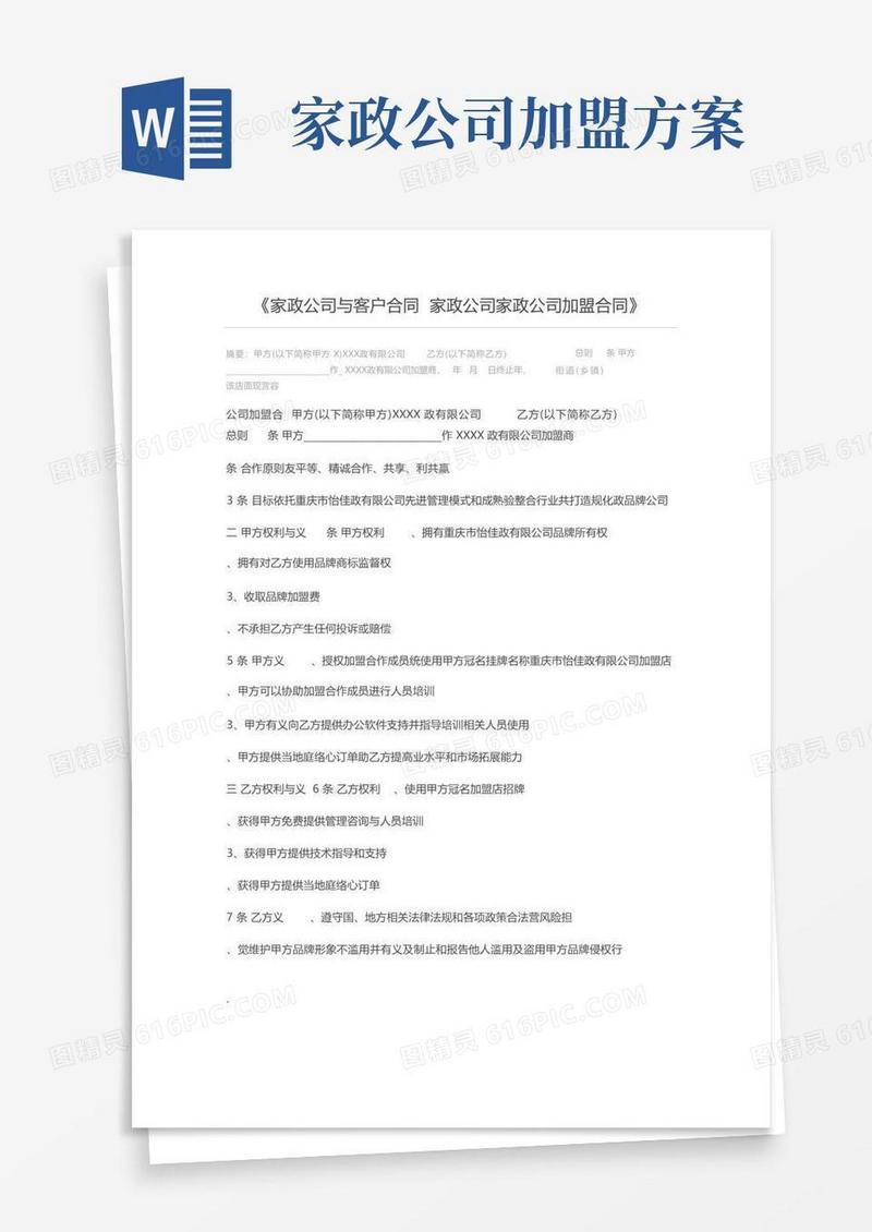 家政公司与客户合同家政公司家政公司加盟合同