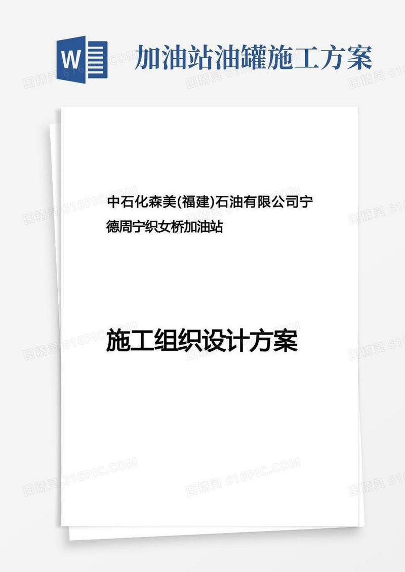 加油站施工组织设计方案