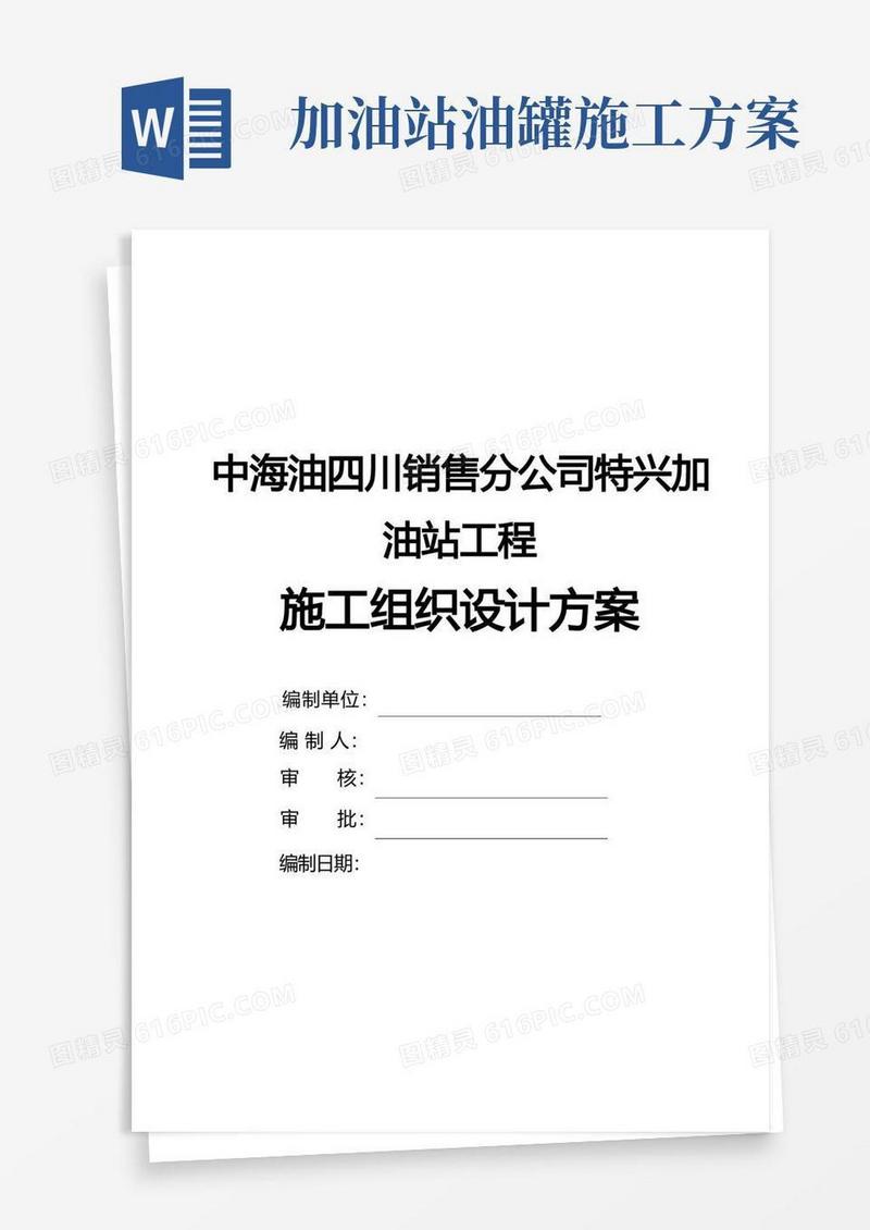 加油站施工组织设计方案