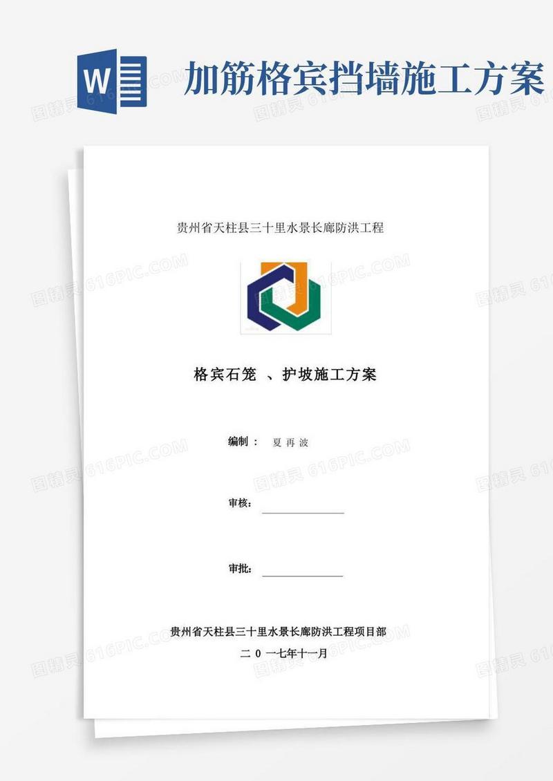 (完整版)格宾石笼护坡方案
