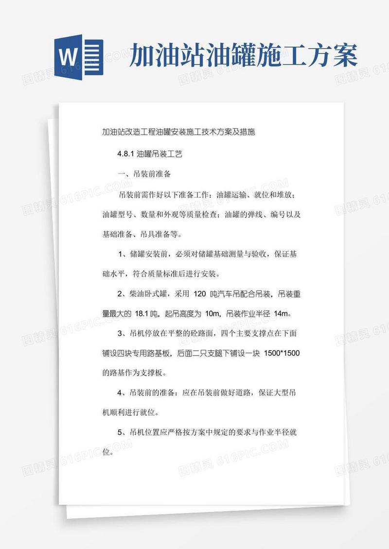 加油站改造工程油罐安装施工技术方案及措施