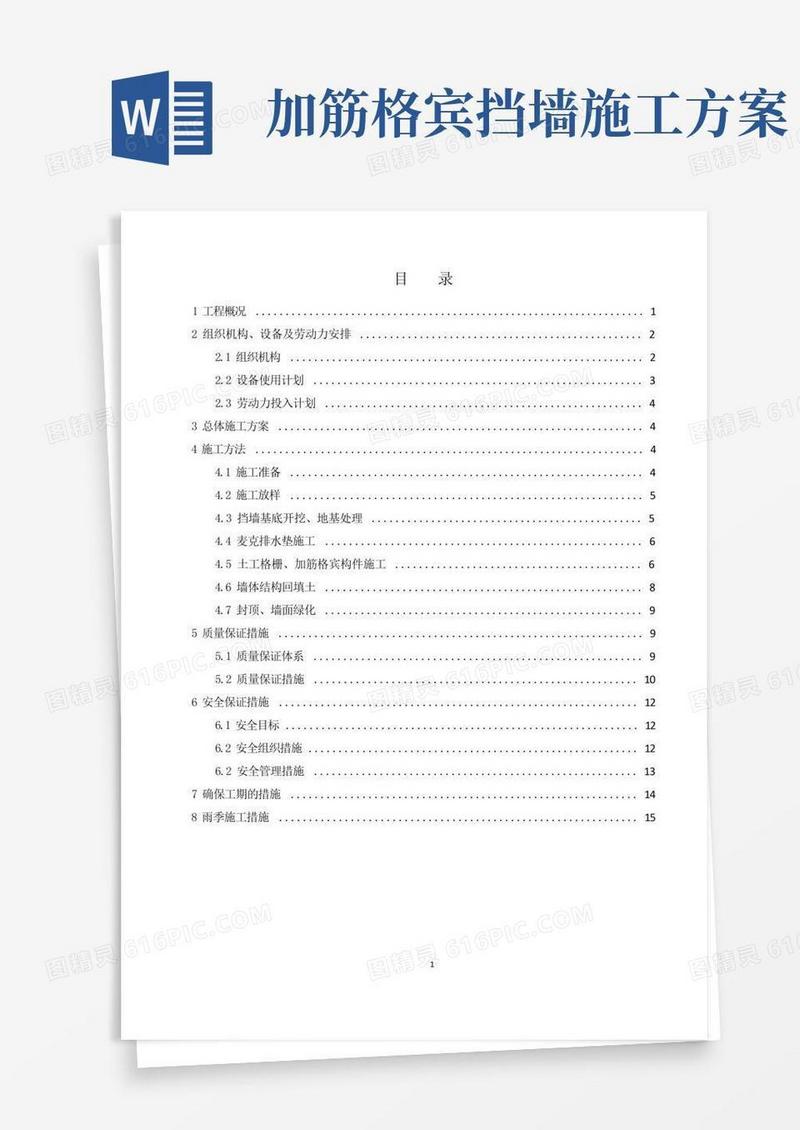 绿色加筋格宾挡土墙施工方案