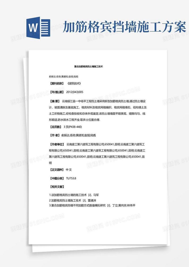 复合加筋格宾挡土墙施工技术