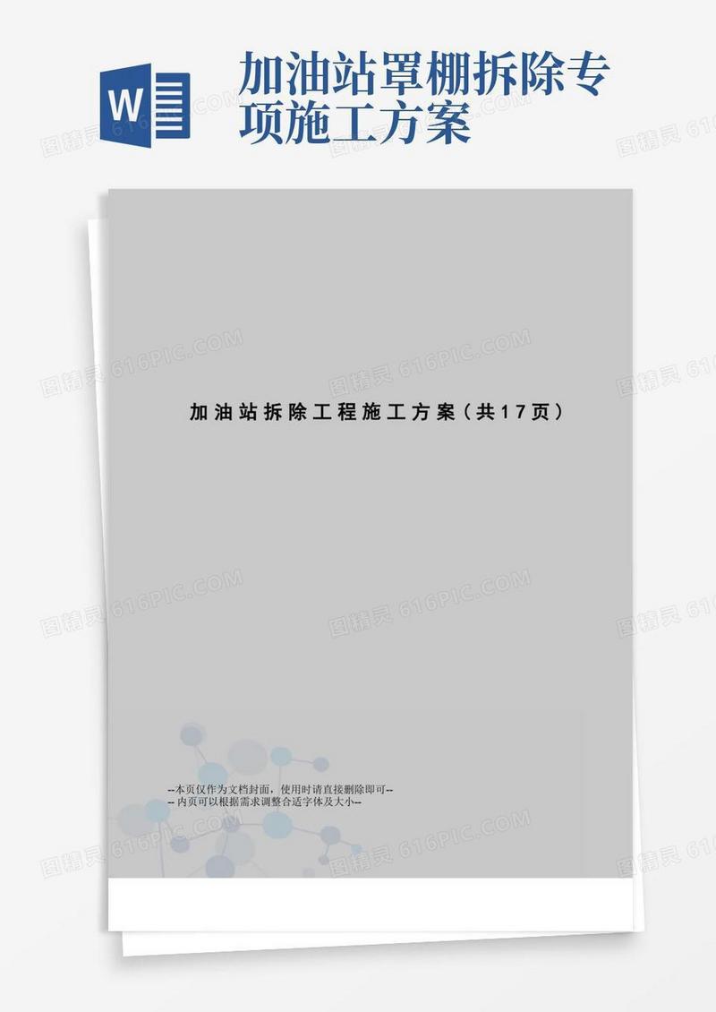 加油站拆除工程施工方案