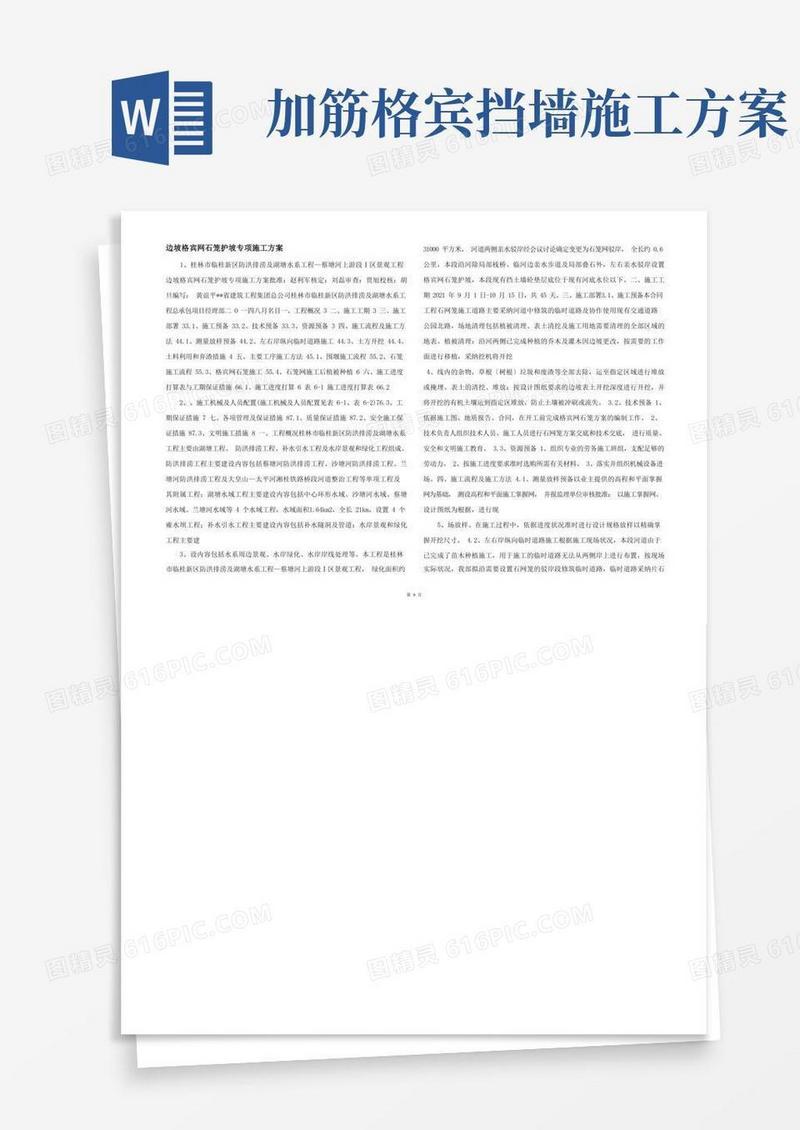 边坡格宾网石笼护坡专项施工方案