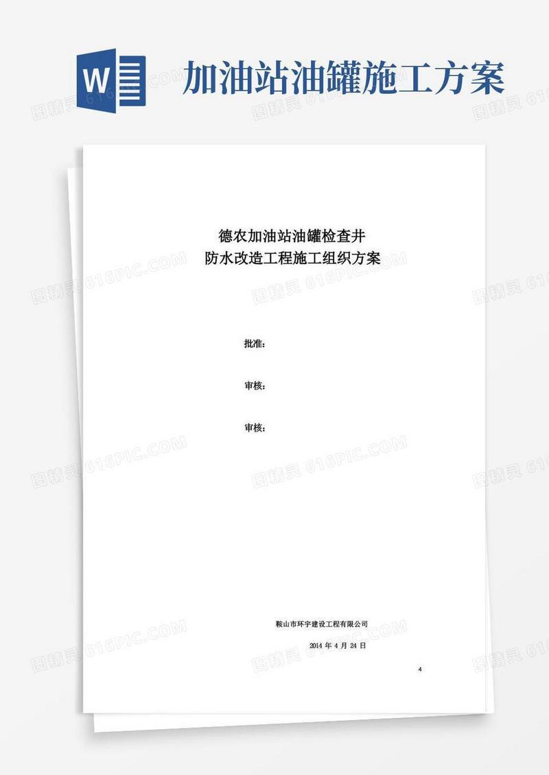 德农加油站油罐检查井改造施工方案
