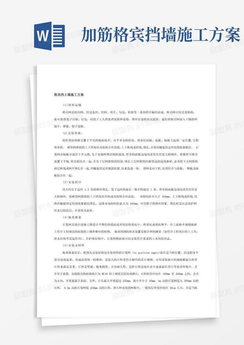 格宾挡土墙施工方案