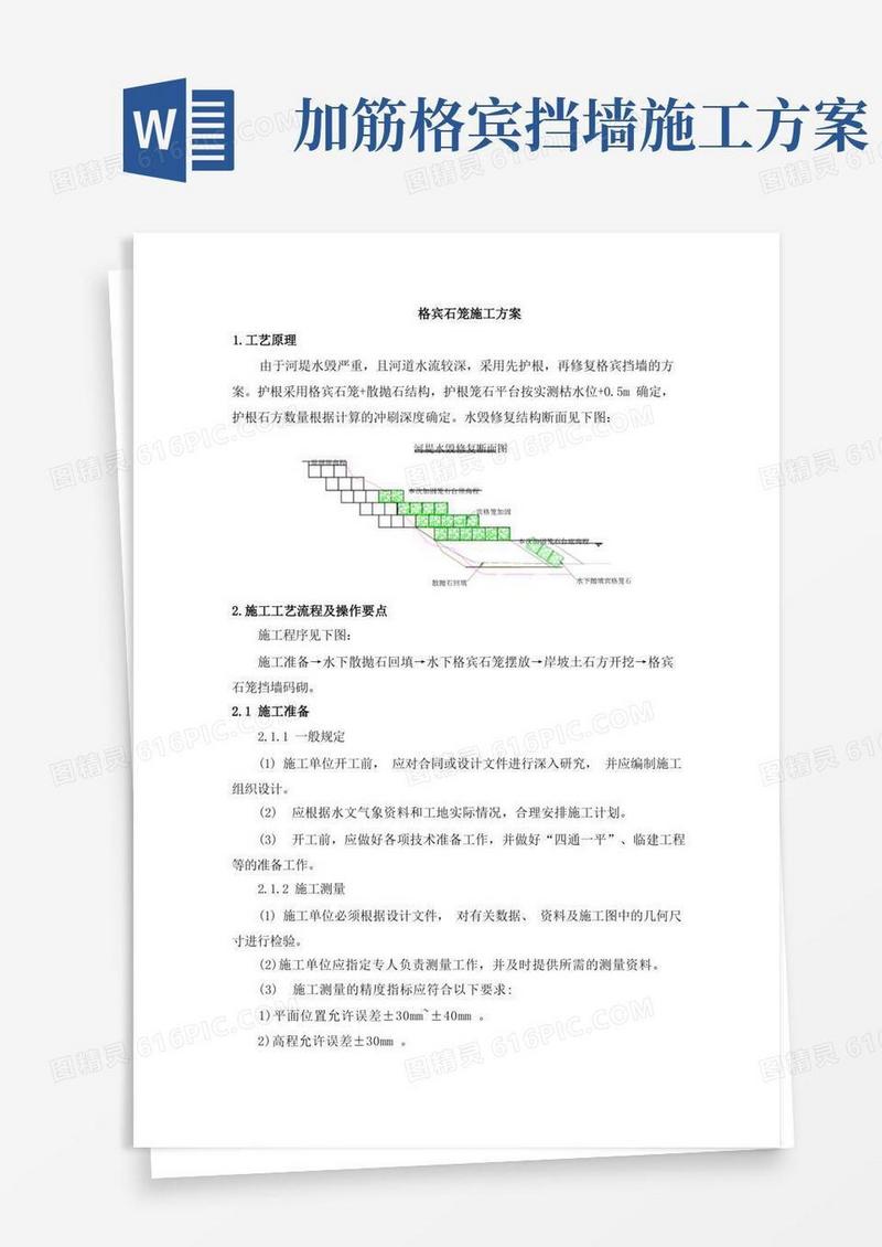 格宾石笼施工方案