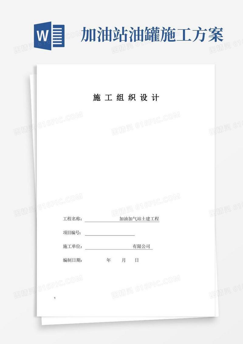 01加油站建设施工组织设计方案
