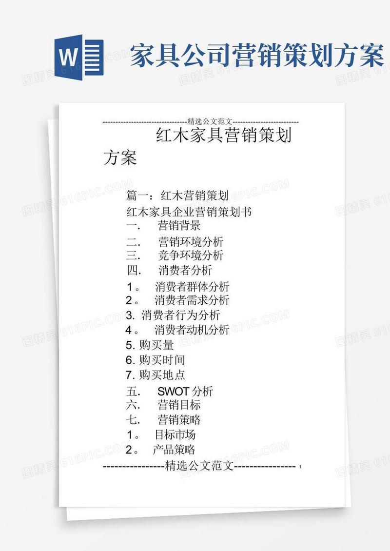 红木家具营销策划方案
