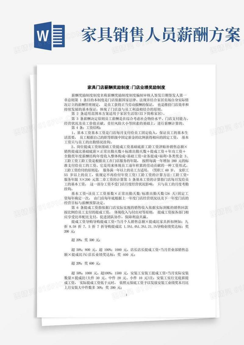 家具门店薪酬奖励制度-门店业绩奖励制度