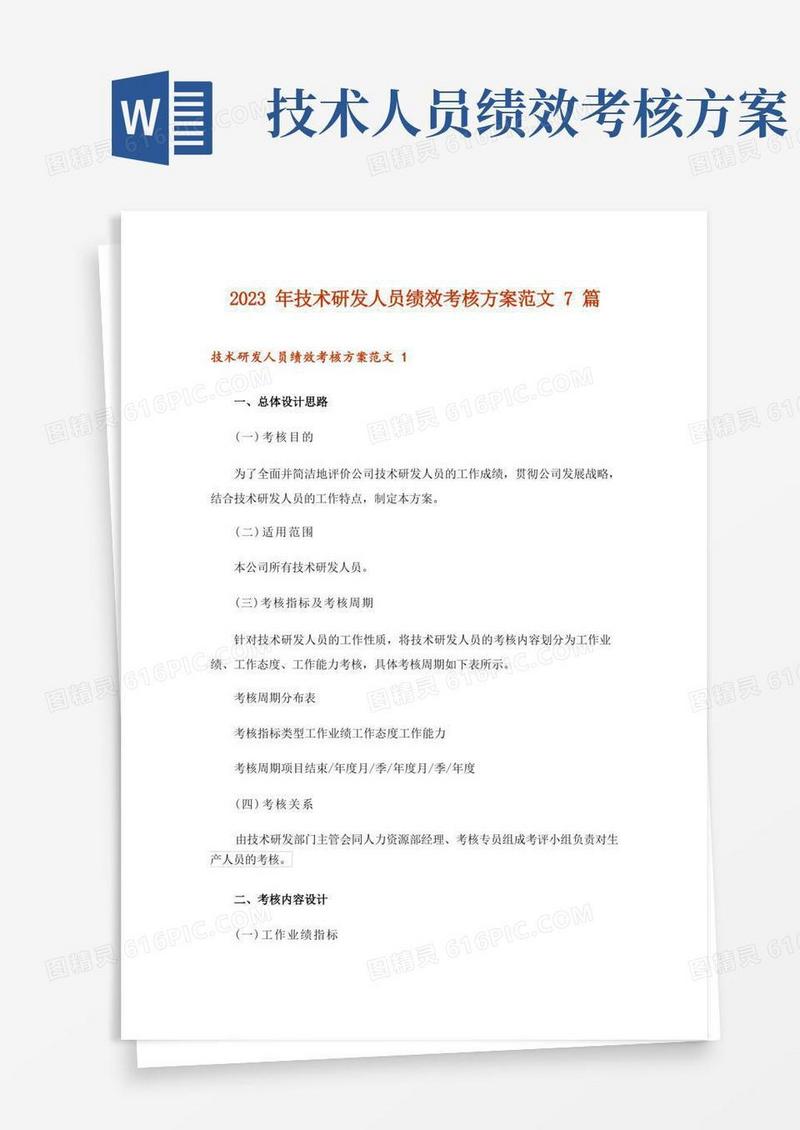 2023年技术研发人员绩效考核方案范文7篇