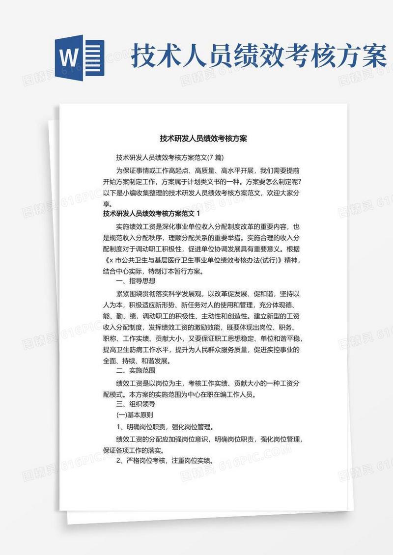 技术研发人员绩效考核方案范文（7篇）