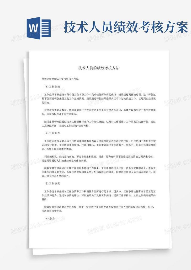技术人员的绩效考核方法