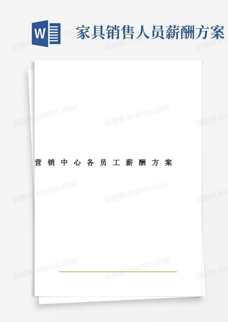 2016年家具营销中心薪酬体系