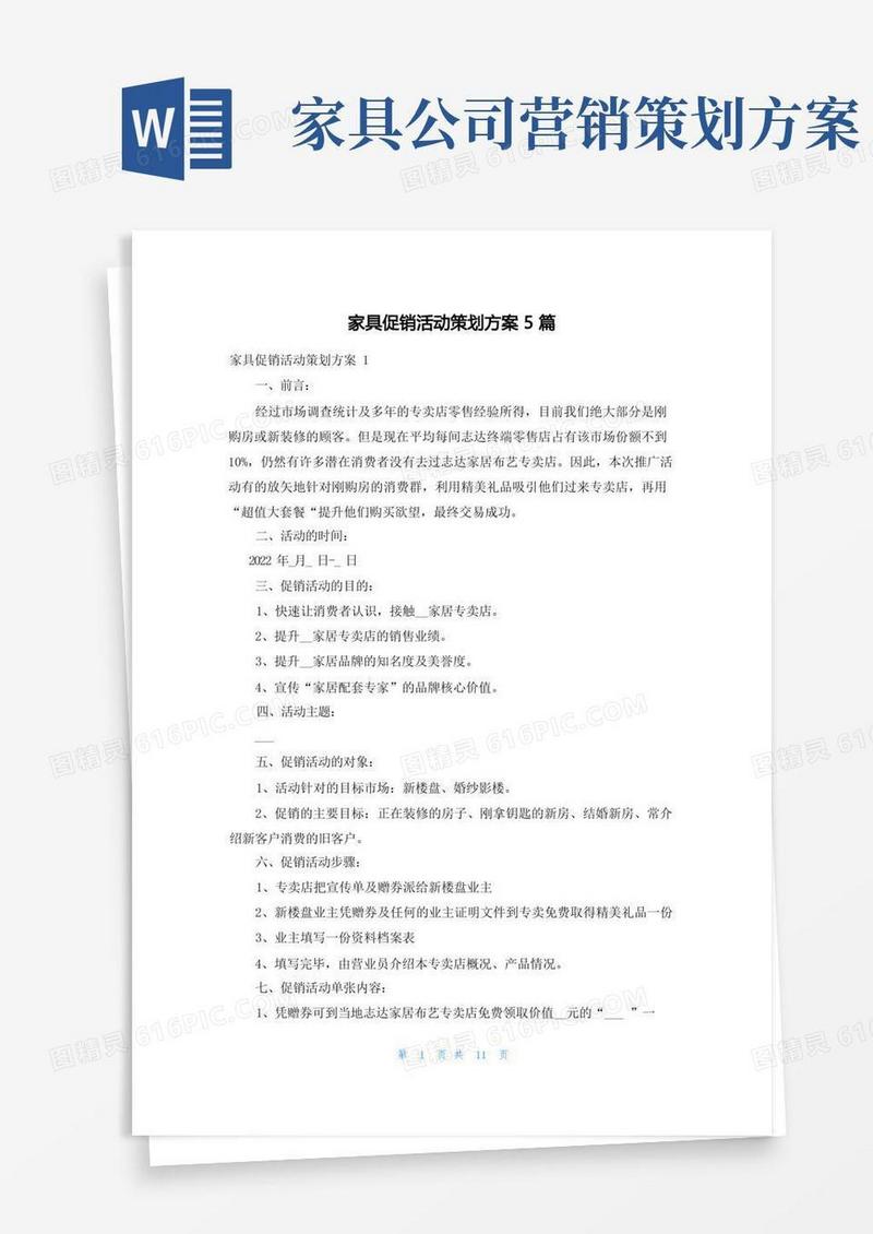 家具促销活动策划方案5篇