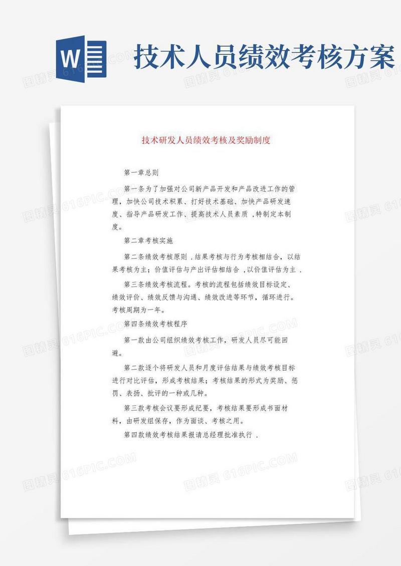技术研发人员绩效考核及奖励制度
