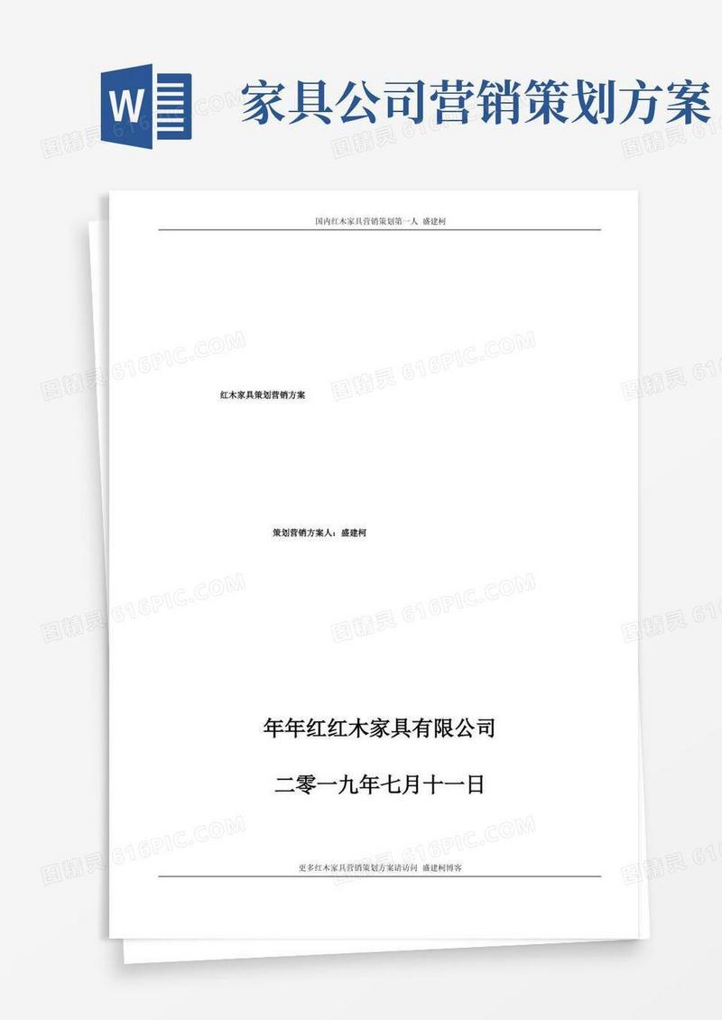 年年红红木家具策划营销方案