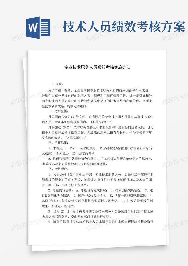 专业技术人员绩效考核实施办法