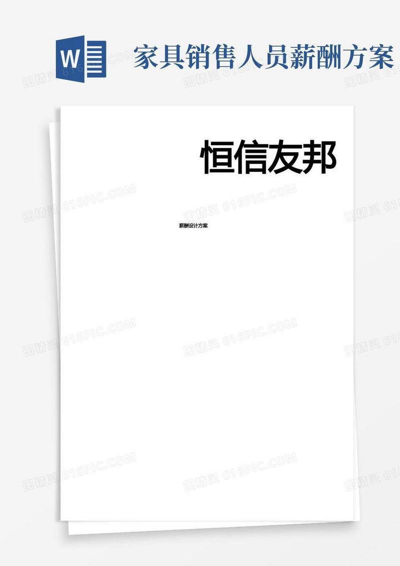 某家具公司薪酬设计方案(1)