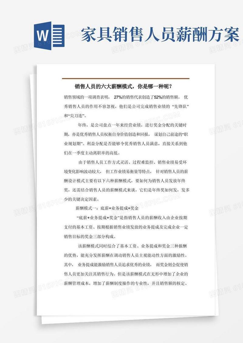 销售人员的六大薪酬模式,你是哪一种呢？