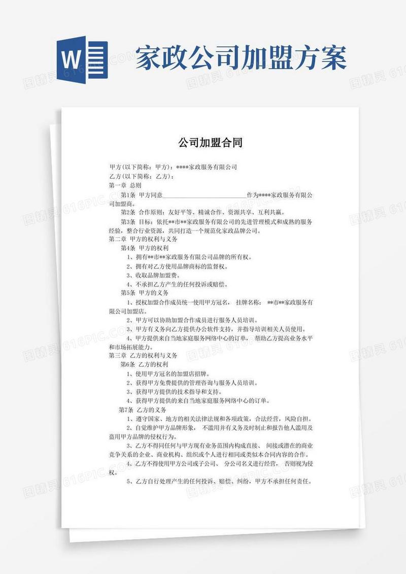新版通用家政公司家政公司加盟合同大合集(1)