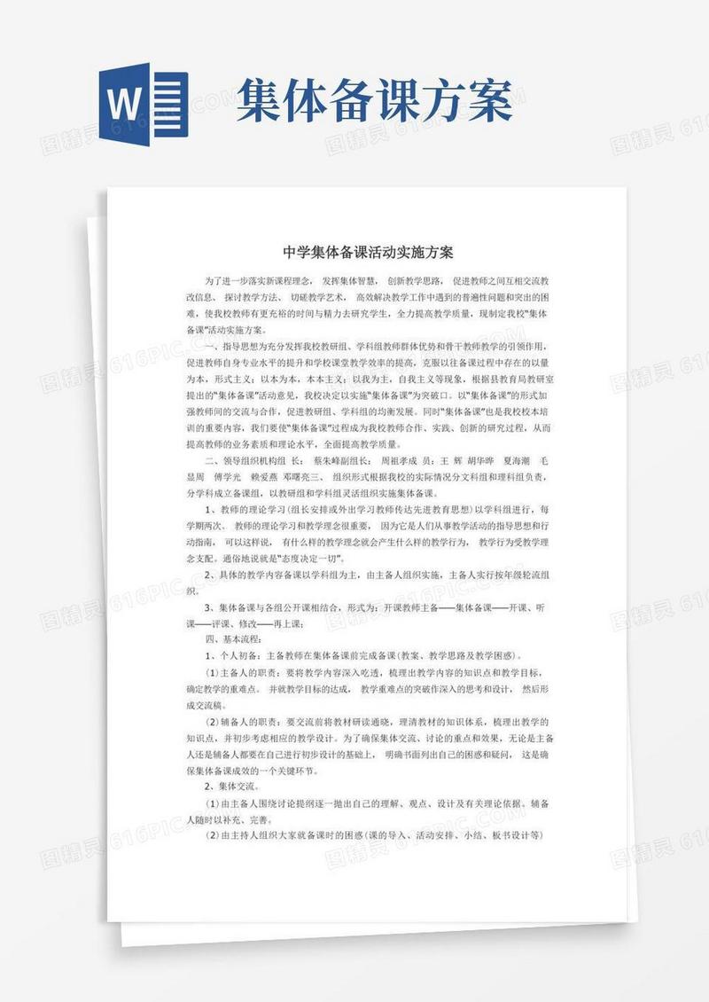 中学集体备课活动实施方案