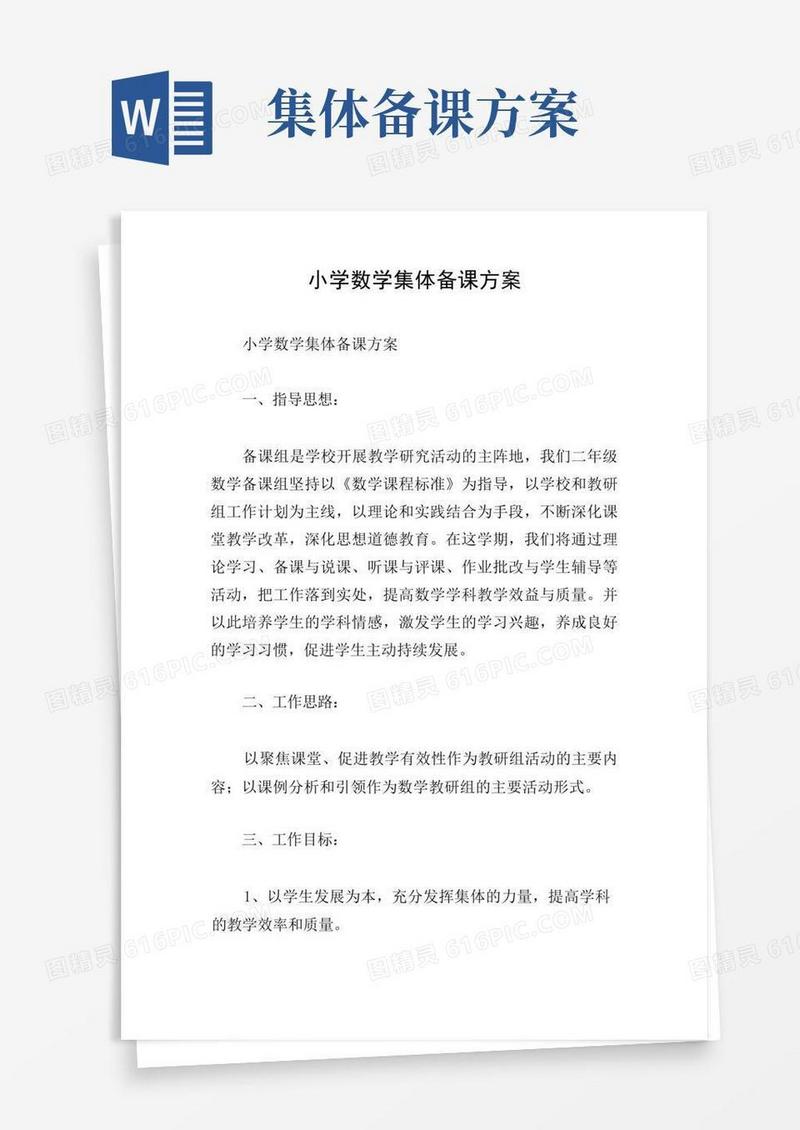 小学数学集体备课方案