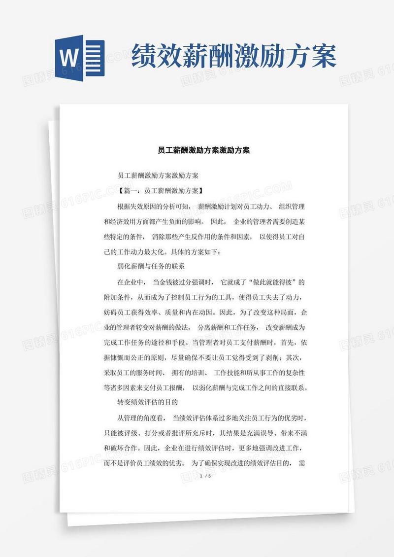 员工薪酬激励方案激励方案