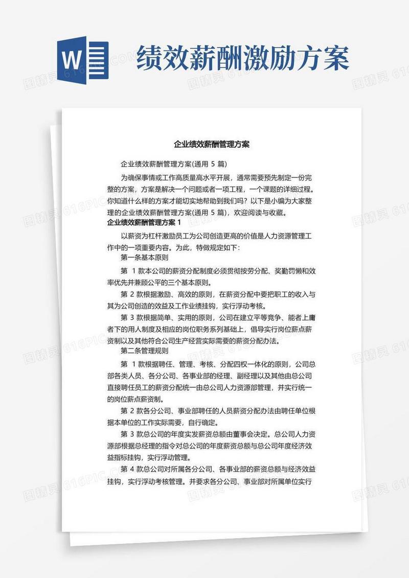 企业绩效薪酬管理方案（通用5篇）
