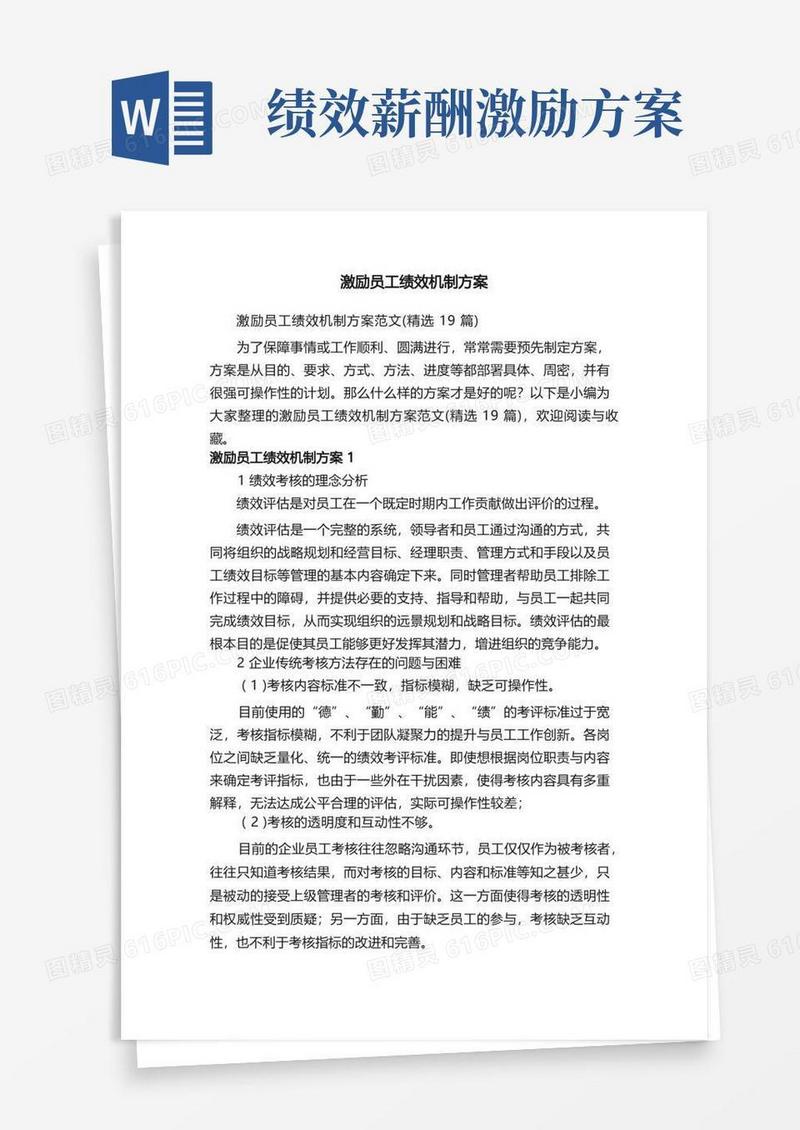 激励员工绩效机制方案范文（精选19篇）