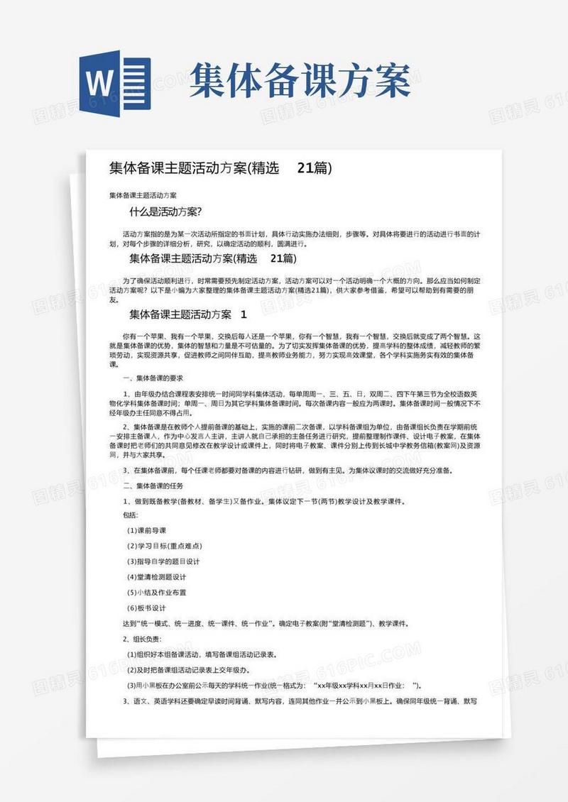 集体备课主题活动方案（精选21篇）