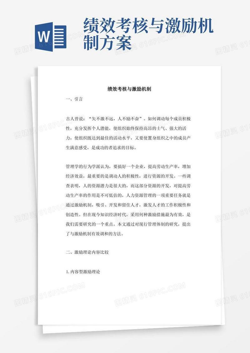 绩效考核与激励机制