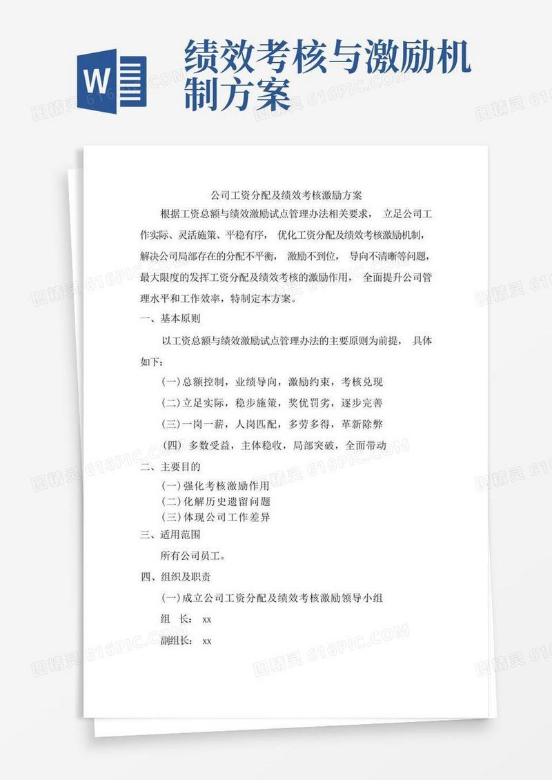 公司工资分配及绩效考核激励方案