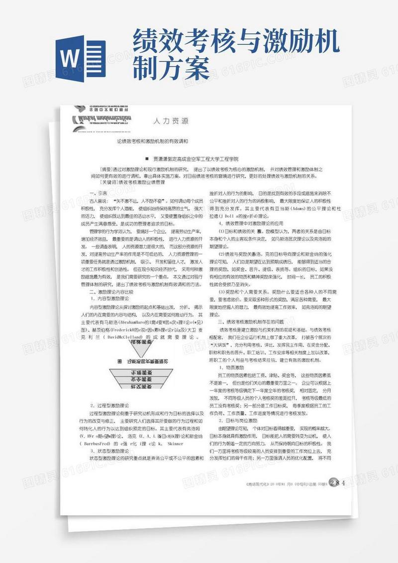 论绩效考核和激励机制的有效调和