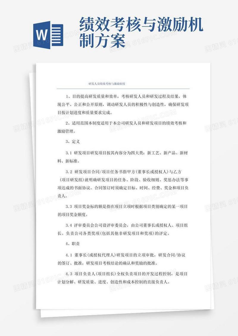 研发人员绩效考核与激励制度
