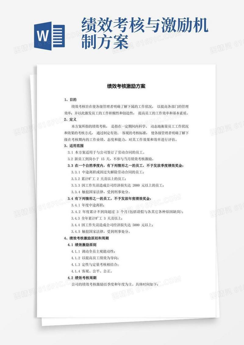 绩效考核激励方案